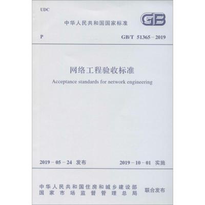 《网络工程验收标准 GB/T 51365-2019》暂无